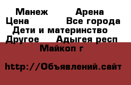 Манеж Globex Арена › Цена ­ 2 500 - Все города Дети и материнство » Другое   . Адыгея респ.,Майкоп г.